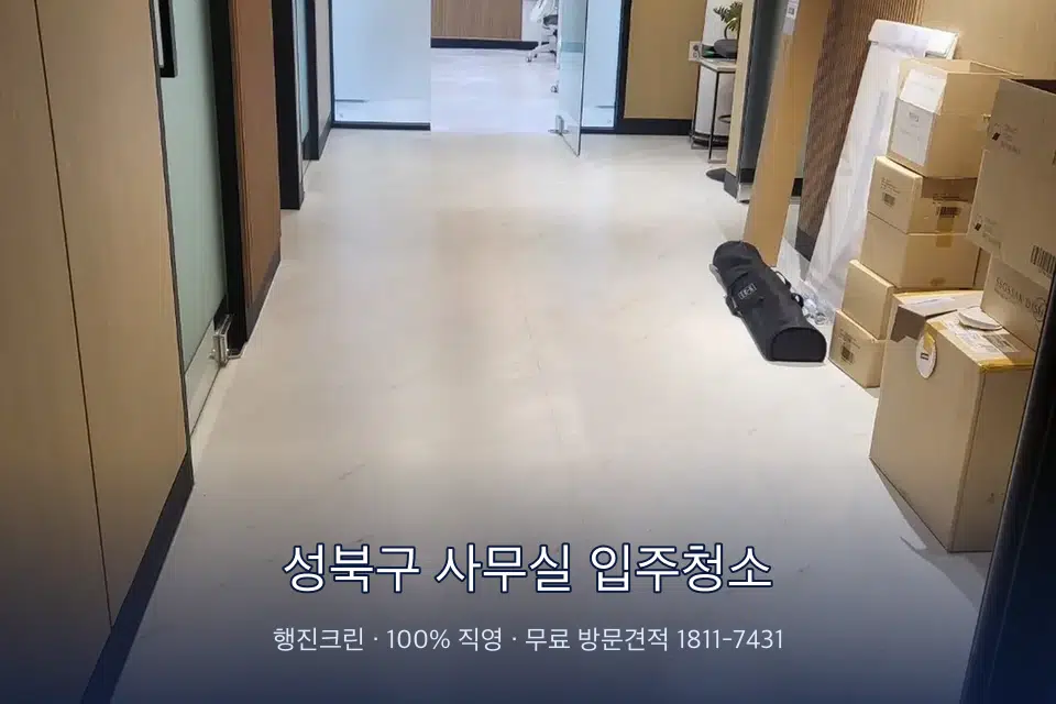 성북구 사무실 입주청소 로비 유리문을 닦는 작업자