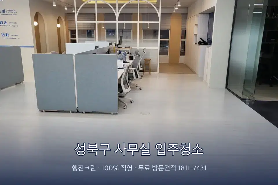 성북구 사무실 입주청소 사무실 바닥을 물걸레로 닦는 작업