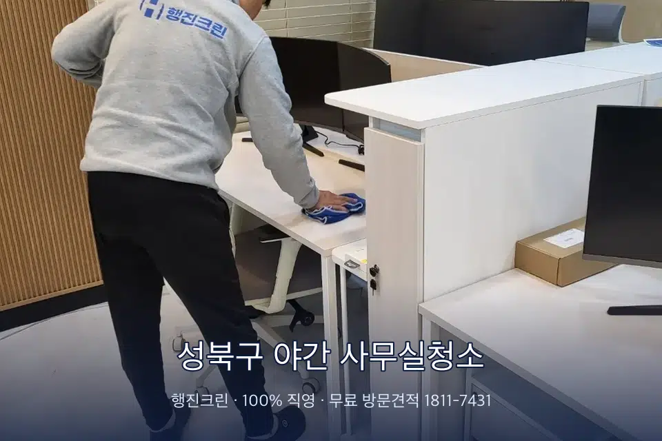 성북구 야간 사무실청소 책상과 파티션을 닦는 사무실 청소 작업