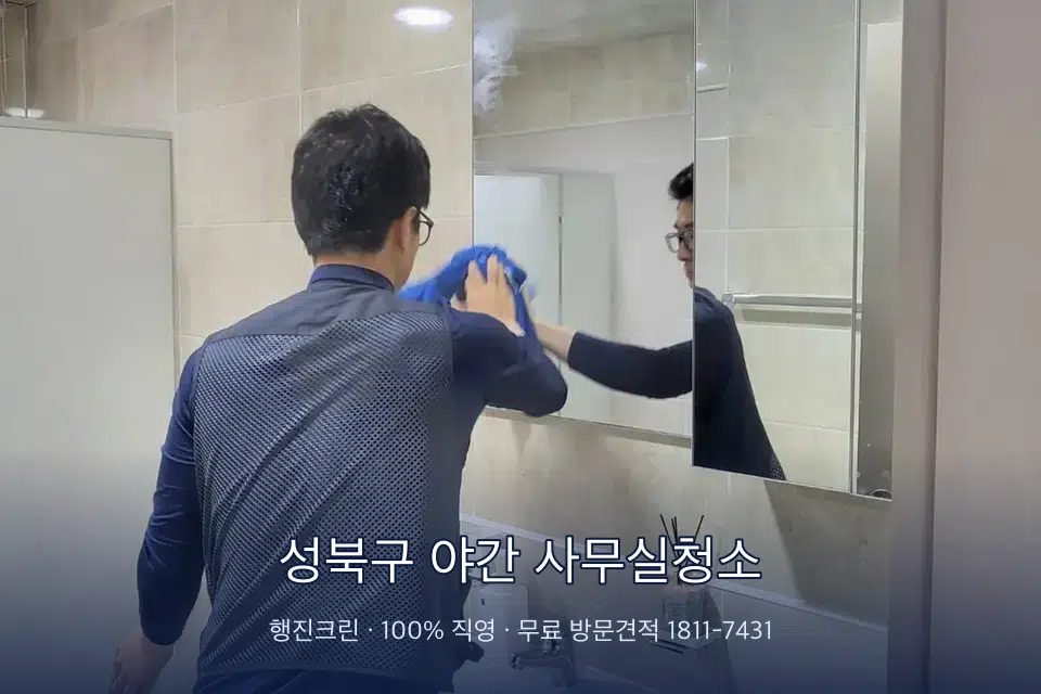 성북구 야간 사무실청소 사무실 복도 바닥 청소