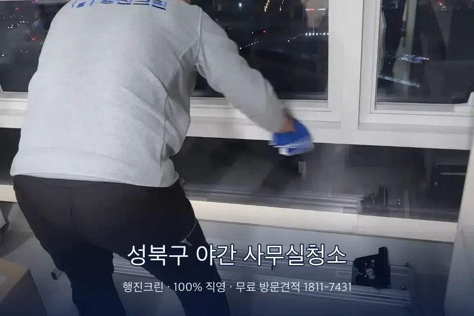 성북구 야간 사무실청소 사무실 창문 안쪽 유리 닦기