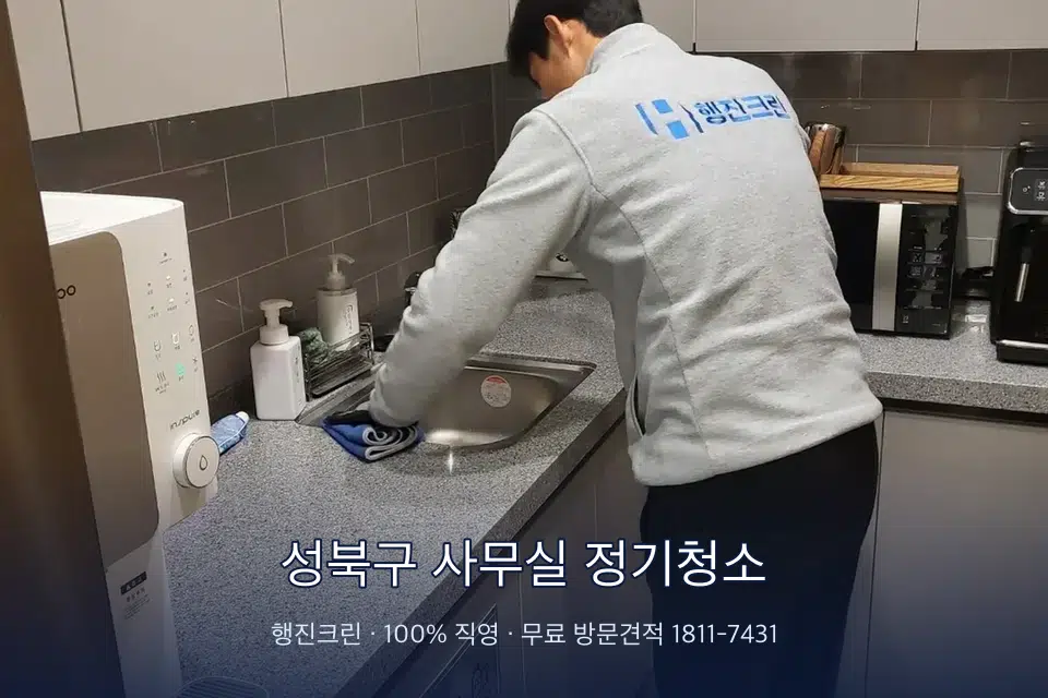 성북구 사무실 정기청소 사무실 탕비실 싱크대 세척