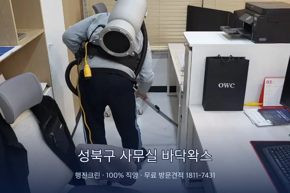 성북구 사무실 바닥왁스 사무실 바닥을 진공 청소하는 작업자