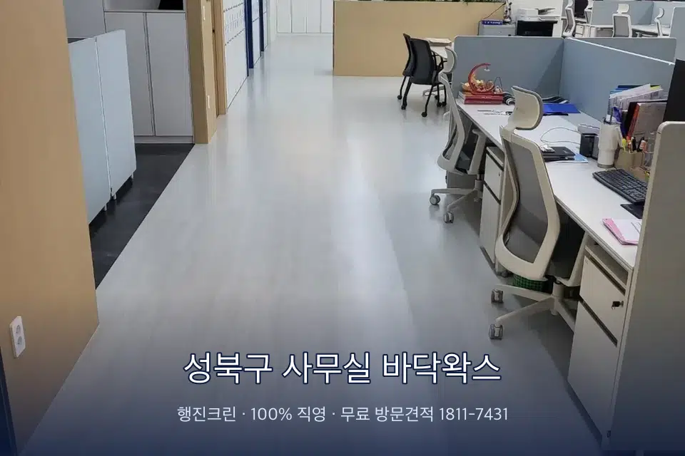 성북구 사무실 바닥왁스 사무실 화장실 세면대 살균 작업